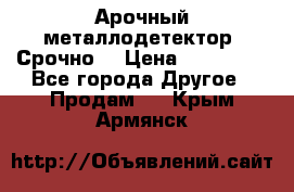 Арочный металлодетектор. Срочно. › Цена ­ 180 000 - Все города Другое » Продам   . Крым,Армянск